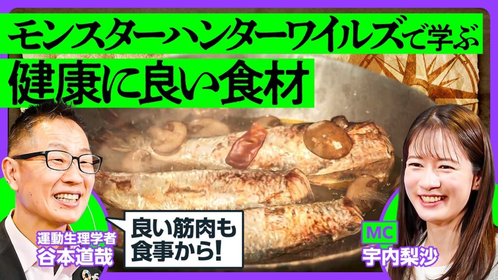 【モンハンで学ぶ理想の食事】モンハン最高飯はコレだ／脂質と糖質の落とし過ぎは良くない理由／両生類は高タンパク低脂質／モンスターハンターワイルズ×運動生理学者／PIVOTでゲームさんぽ【ゲームだいがく】
