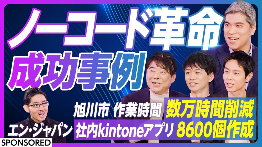 【行政・大手企業のDXの最前線 】数万時間の業務削減が組織を変える / 8600個の社内アプリクイックに作成 / 旭川市 / エン・ジャパン /トヨクモ×kintone