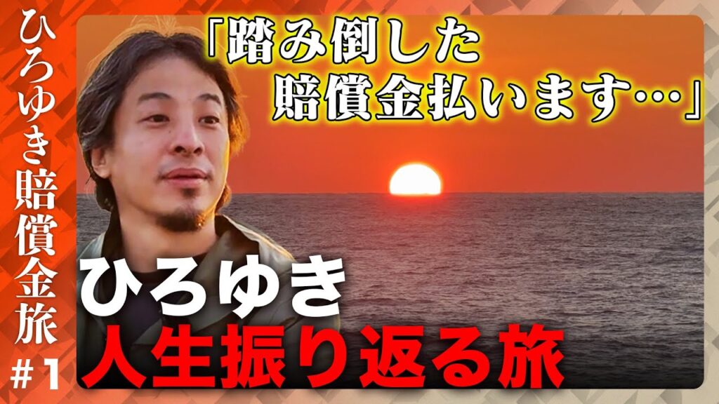 【ひろゆき「賠償金払う…」】なぜ今？踏み倒した賠償金…支払う日本縦断旅【ReHacQ】