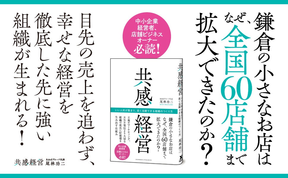 全国60店舗以上を展開する整骨院グループの経営者が組織拡大の秘訣を明かした書籍『共感経営　いい人材が集まり、長く活躍できる組織のつくり方』が本日発売！