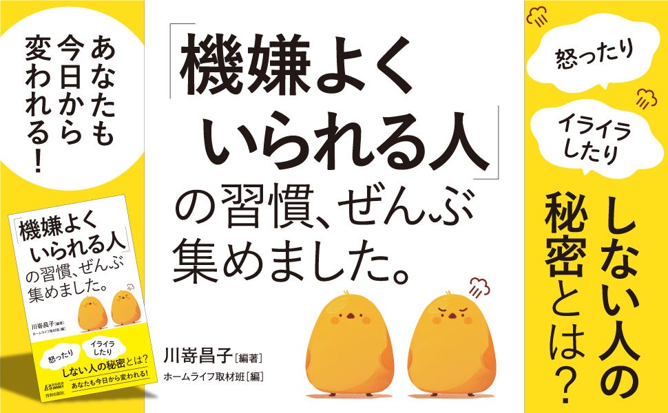 人生がぐっと楽しくなる！「いつも機嫌がいい人」だけが知っている習慣、１３９項目