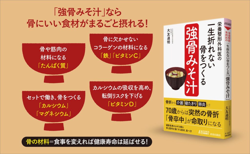 100歳まで折れない骨をつくる！　食事を変えて骨を強くする栄養整形医学とは。強い骨をつくるヒントが満載の一冊