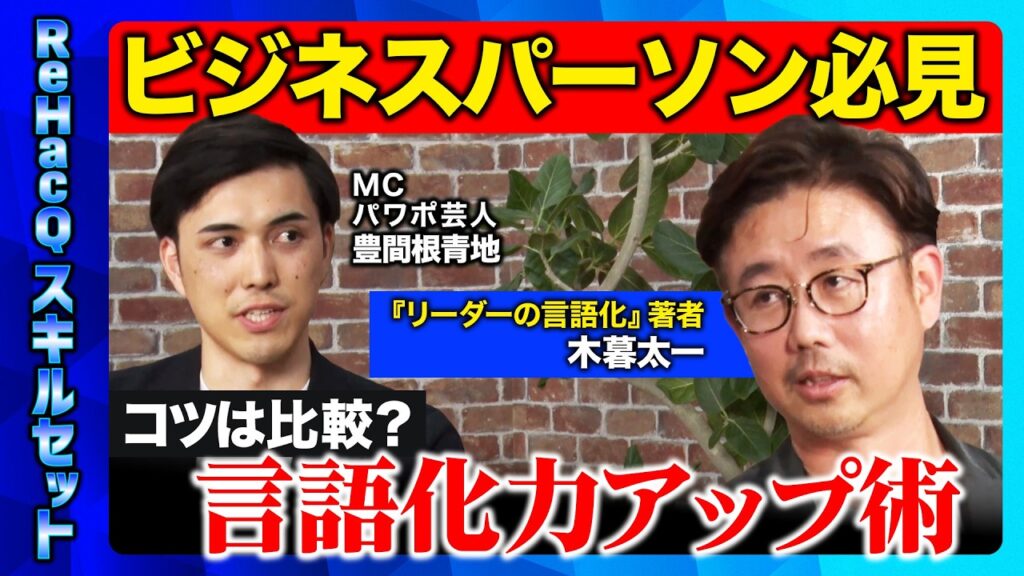 【言語化のプロvsパワポ芸人】「どうすればいいんですか？」はNG！？あなたの知らない「言語化」の新常識とは？【木暮太一】