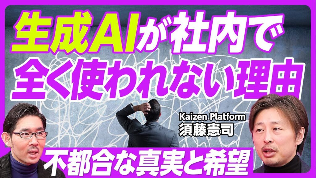 【AIを使い倒してわかった不都合な真実と希望】社内でAIが死ぬほど使われない／種類が多くて面倒臭い／Slackに議事録エージェント／小さい組織をまず変える／プロより素人にAI／言語化の力で差がつく