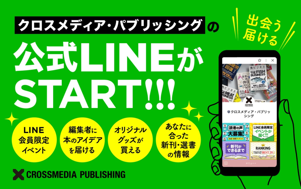 クロスメディア・パブリッシング、公式LINEを開設！ 読書会や公開企画会議の情報を“最速＆限定”配信します