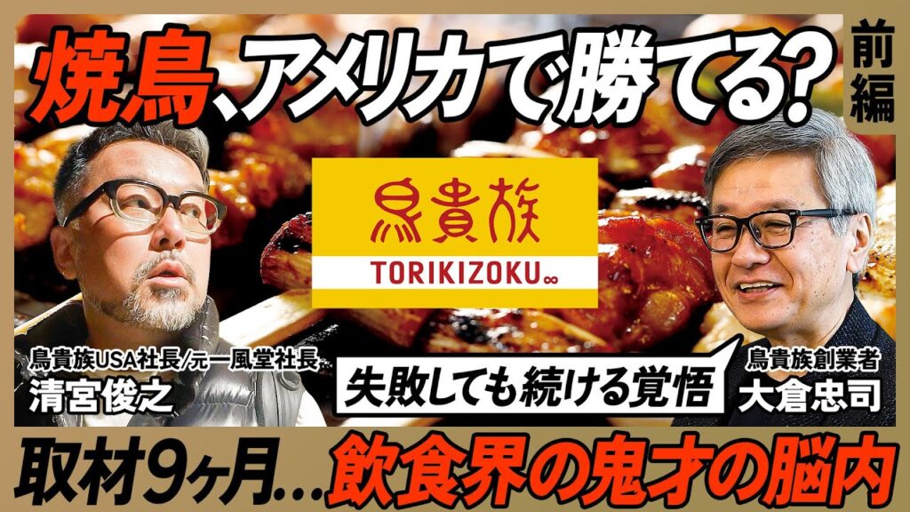【鳥貴族】アメリカ現地取材…焼鳥はチキン大国で通用する？／仕掛け人は“世界の一風堂”を作った飲食ヒットメーカー／創業40年目の社名変更…創業者・大倉忠司の覚悟（TORIKIZOKU）【前編】
