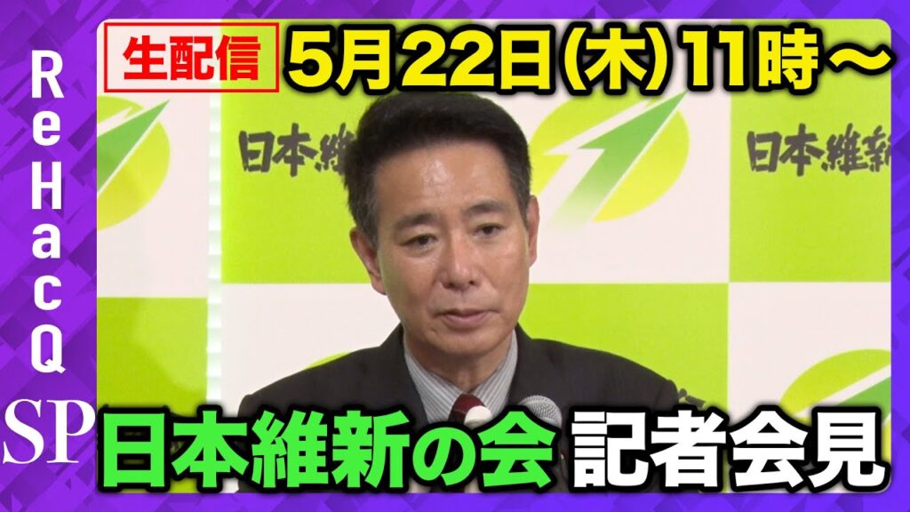 【生配信・日本維新の会】日本維新の会・前原誠司共同代表 記者会見【ReHacQ】