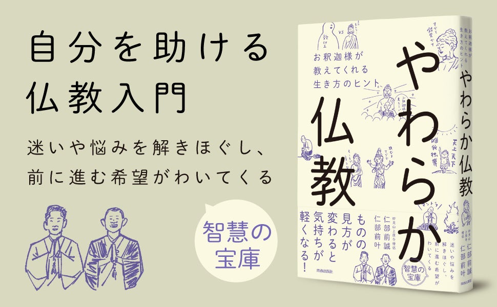 ものの見方が変わると気持ちが軽くなる！　今どきのお坊さん兄弟が、仏教の本質や心が安定する使い方を解説