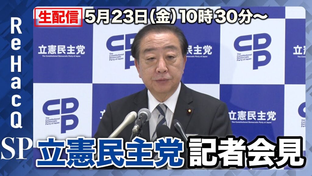 【生配信】立憲民主党・野田佳彦代表 記者会見【ReHacQ】