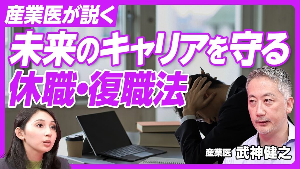 【キャリアを守る休職・復職法】メンタル不調は恥ずべきではない／復職は急がなくていい／2回目のメンタル不調はより深刻／通勤練習もやってみる／転職も一つの選択肢／頼るべきは親しみやすい産業医