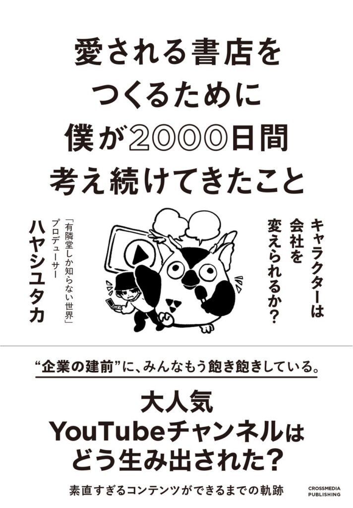 1時間で2,286冊を販売！大人気YouTube番組『有隣堂しか知らない世界』プロデューサー・ハヤシユタカ氏、初の著書がライブ配信で異例のヒット