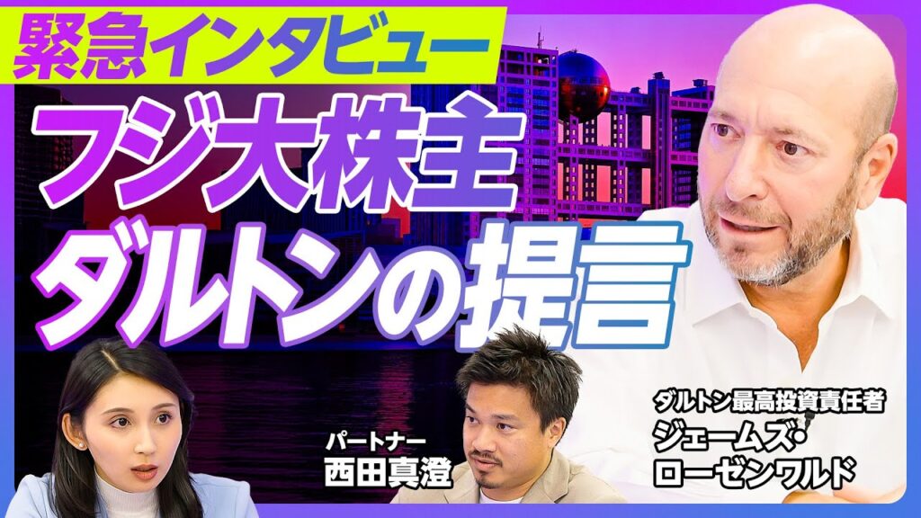 【緊急取材】ダルトン最高投資責任者が語るフジHDへの提言／テレビ局はどうなる？/北尾氏選出の背景／日本株式市場の現状とは／フジメディアの従業員へ／株式総会への見解【PIVOT TALK】