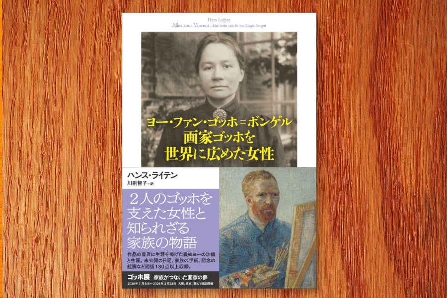 ゴッホを支えた女性と知られざる家族の物語『ヨー・ファン・ゴッホ＝ボンゲル　画家ゴッホを世界に広めた女性』が6月27日発売。事前予約受付中！