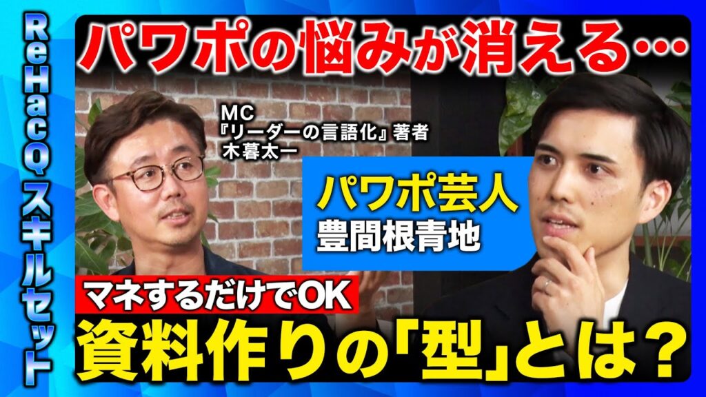 【パワポ芸人vs言語化のプロ】パワポ作り始める前に…マネするだけ！悩まずできる資料の作成方法とは？【トヨマネ】