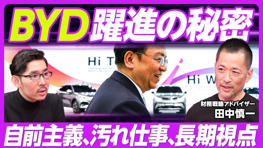 【BYDの最大の強み。自前主義、汚れ仕事、長期視点】テスラはAI・ロボで勝負／英国でBYDが急成長／BYDの韜光養晦／レアメタル精製を寡占／EVの不都合な真実／日米勢の対抗策／長期ビジョンの重要性