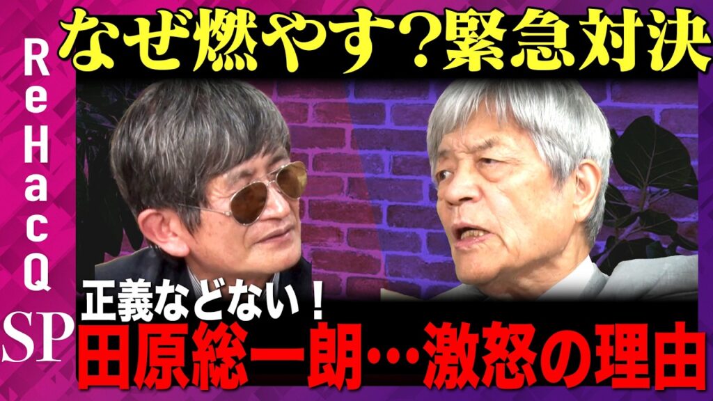【田原総一朗vs横田一】91歳、田原総一朗が政治の矛盾を暴く！命を賭けた喧嘩とは？【箕輪厚介】