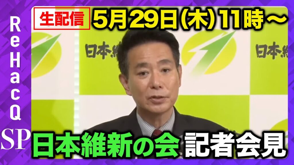 【生配信・日本維新の会】日本維新の会・前原誠司共同代表 記者会見【ReHacQ】