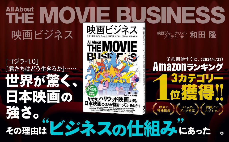 海外売上20兆円を狙うコンテンツ業界の最前線『映画ビジネス』本日5月23日発売！