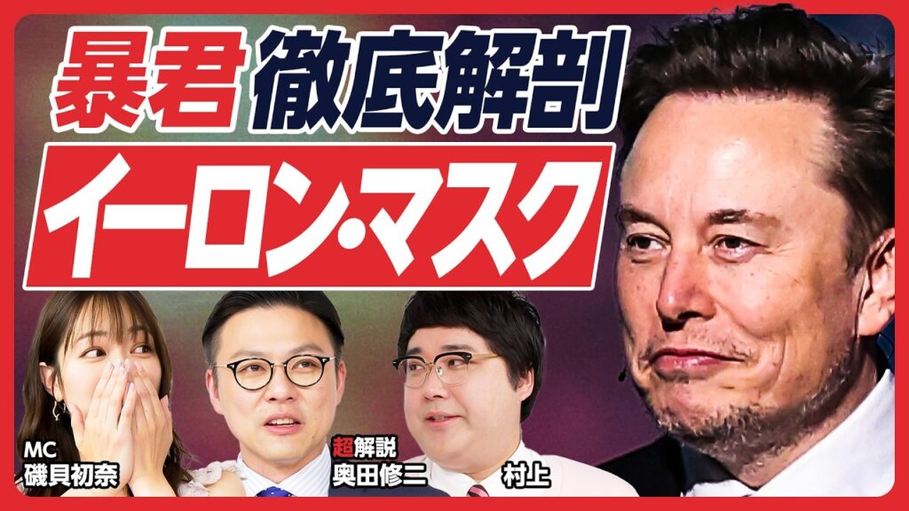 【ガクテンソク奥田が解説】暴君「イーロンマスク」を徹底解説／700年ぶりに人類史上No.1金持ちに／いじめられ引きこもった幼年期／「少年心」が成功の理由？／経済の偉人を楽しく学ぶ！【レジェンド超解説】