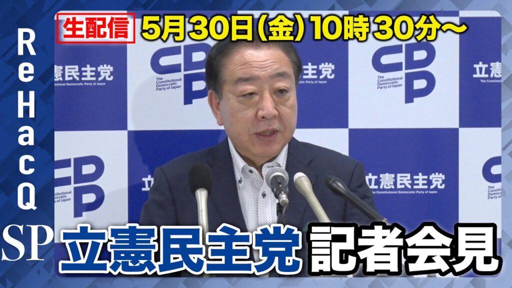【生配信】立憲民主党・野田佳彦代表 記者会見【ReHacQ】