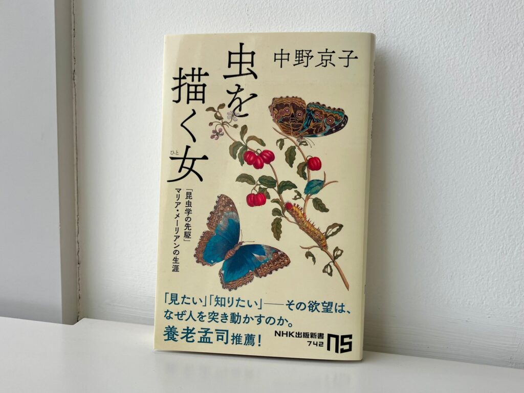 中野京子『虫を描く女 「昆虫学の先駆」マリア・メーリアンの生涯』が発売たちまち増刷！