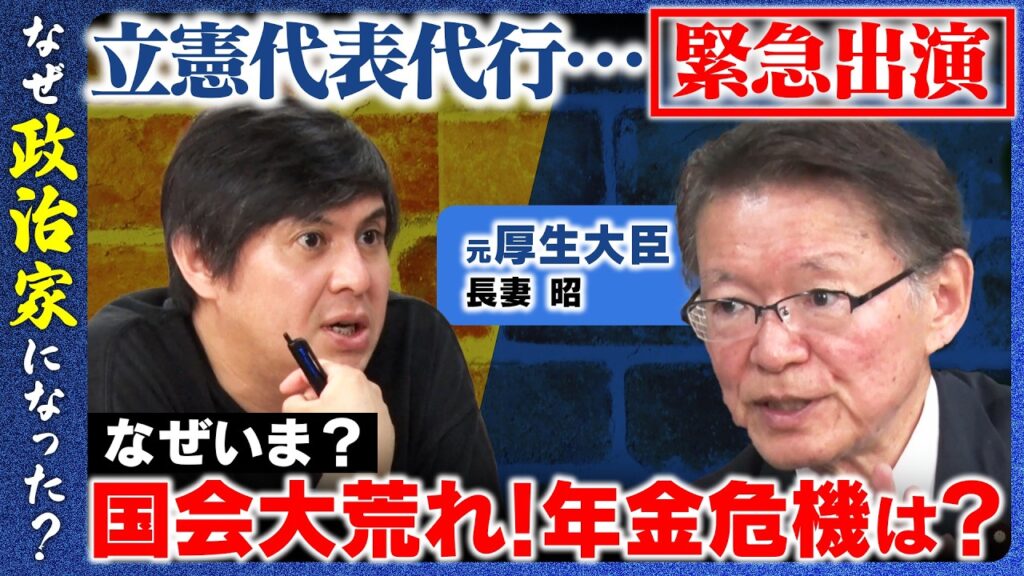 【高橋弘樹vs長妻昭】緊急出演…なぜいま？立憲代表代行が激白！年金修正…衝撃の未来とは？【ReHacQ】