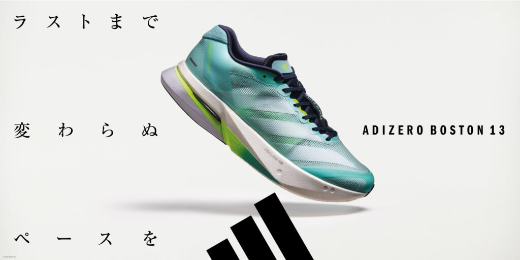 ラストまで変わらぬペースを。最新ランニングモデル「ADIZERO BOSTON 13」を含むアディダス アディゼロ新色コレクションが登場。