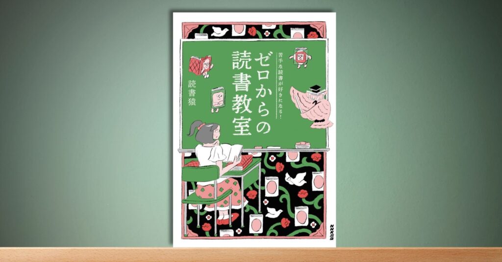 あの読書猿、初の「薄い」本！ 『苦手な読書が好きになる！ ゼロからの読書教室』5月23日ついに発売–好評予約受付中