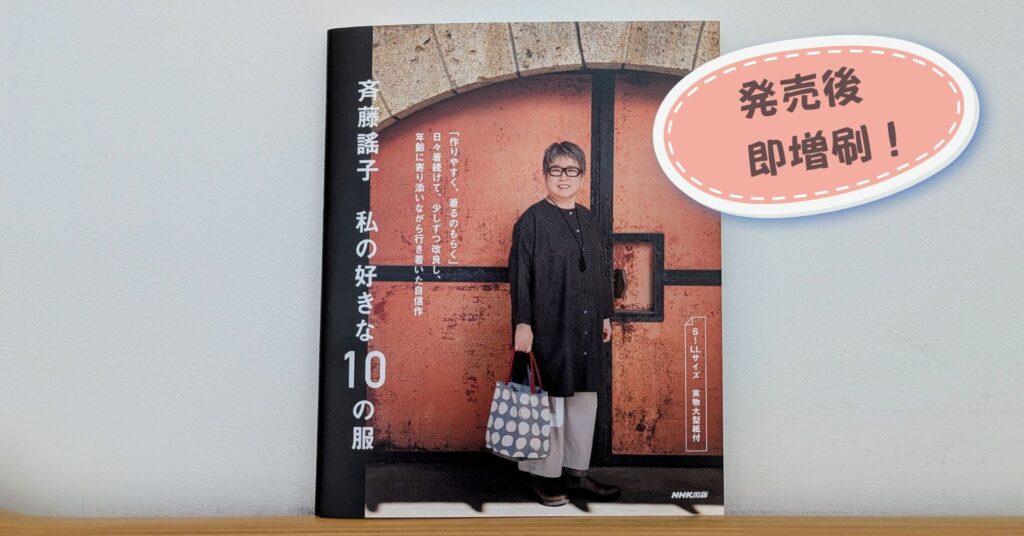 【発売後に即増刷決定】『斉藤謠子 私の好きな10の服』が増刷出来しました！