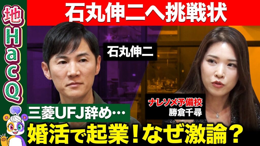 【石丸伸二vsナレソメ勝倉】ガチ激論！なぜ少子化？婚活事業者vs政治家の本音トーク【ReHacQ高橋弘樹】