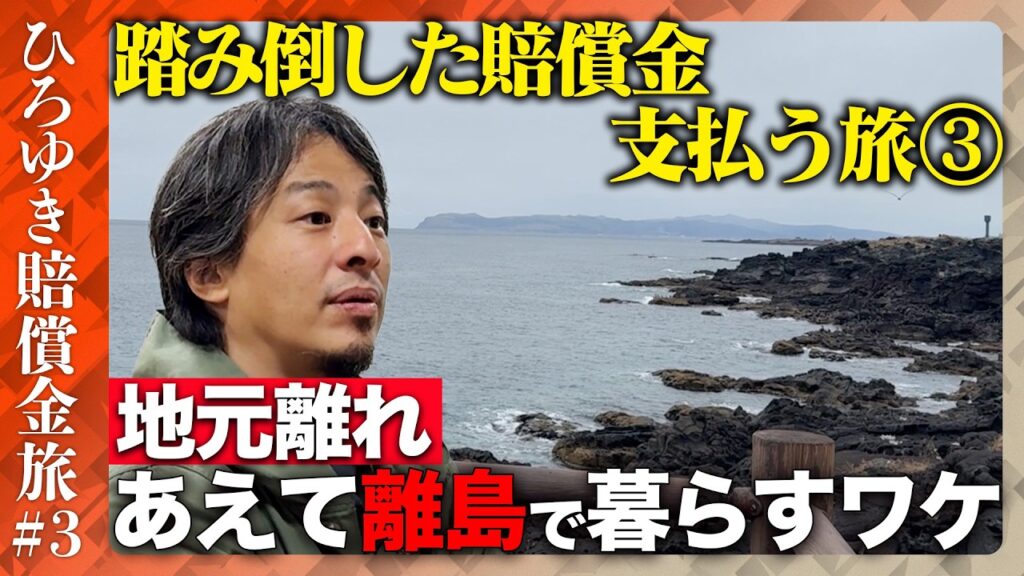 【ひろゆき賠償金支払う旅③】北海道の離島から仙台高裁へ…ひろゆきを待ち受けるものとは【ReHacQ】