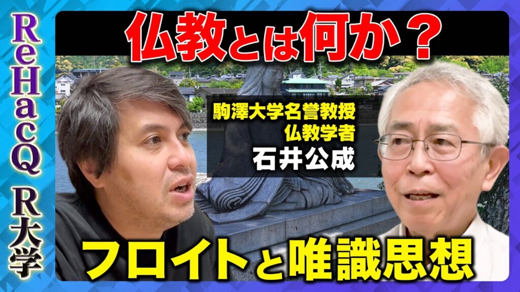 【高橋弘樹vs仏教学者】法事を楽しめ！仏教とは何か【ReHacQ教養】