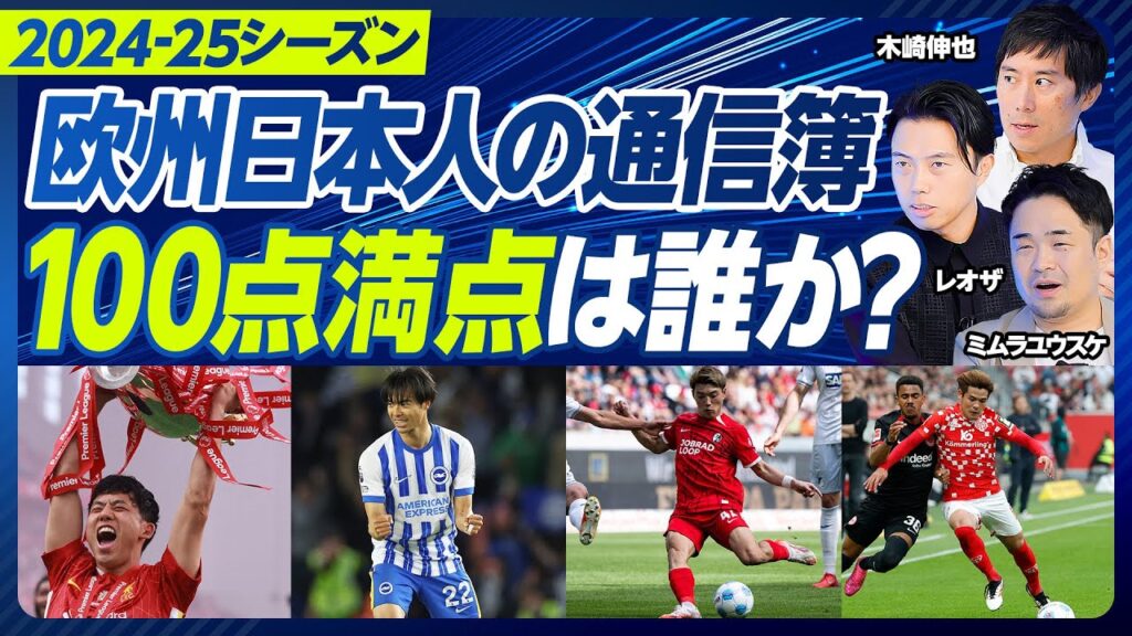 【欧州日本人選手の通信簿】三笘のC・ロナウド化／バイエルン移籍を薦めない理由／遠藤は移籍するべきか／鎌田の変化／久保が輝く条件／堂安は過小評価No.1／板倉の凄さと課題／佐野の２つの道／町野のPK力