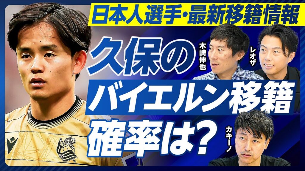 【日本人最新移籍情報：久保のバイエルン移籍確率は？】代理人変更の理由／アトレティコも厳しい／プレミアならスパーズ／三笘のバイエルン移籍は？／二部落ちした伊東、中村の今後／期待の若手選手は？