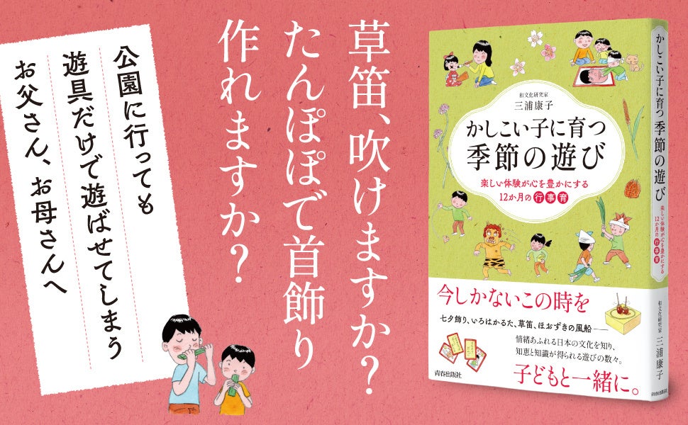 七夕飾り、いろはかるた、草笛、ほおずきの風船――行事を子育てに活かす「行事育」にもぴったりの「季節の遊び」を、和文化研究家がまとめました！
