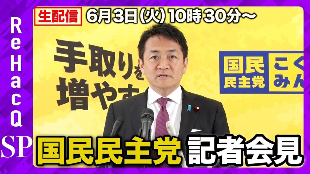 【生配信】国民民主党・玉木代表定例会見 6月3日（火）【ReHacQ】