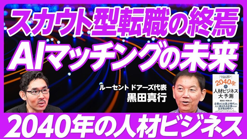 【2040年の人材ビジネス：スカウト型求人はなくなる】スカウト型の限界／優勝劣敗が進む／RPO型の課題／採用の内製化へ／スカウト型の２つの道／スキルシェア市場の変化／市場の成長は続く／リクルートの弱点
