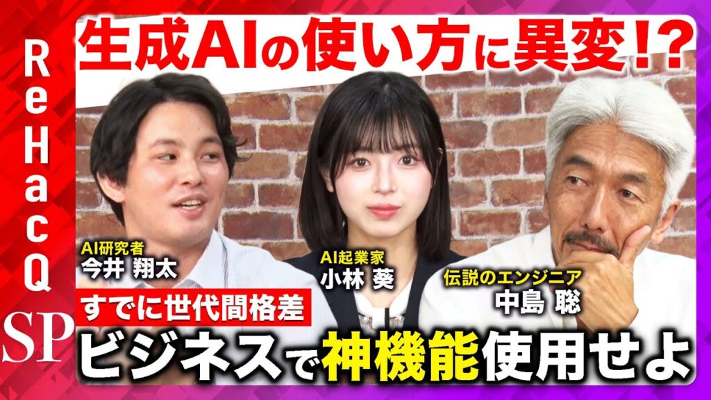【伝説のエンジニア・中島聡 VS 東大松尾研出身・今井翔太】AIエージェントに世代間格差！？神機能をビジネスで使いこなすには？【小林葵】