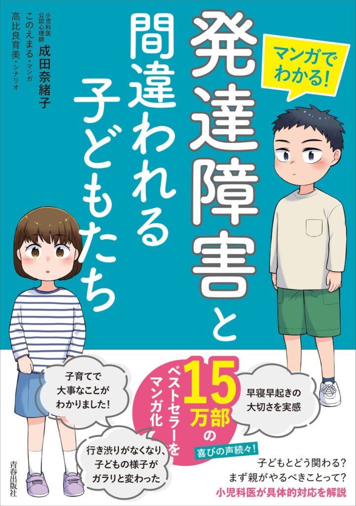 15万部突破のベストセラーをマンガ化！「発達障害」かも…と思ったとき、周囲の大人が何をすればいいのかわかる一冊