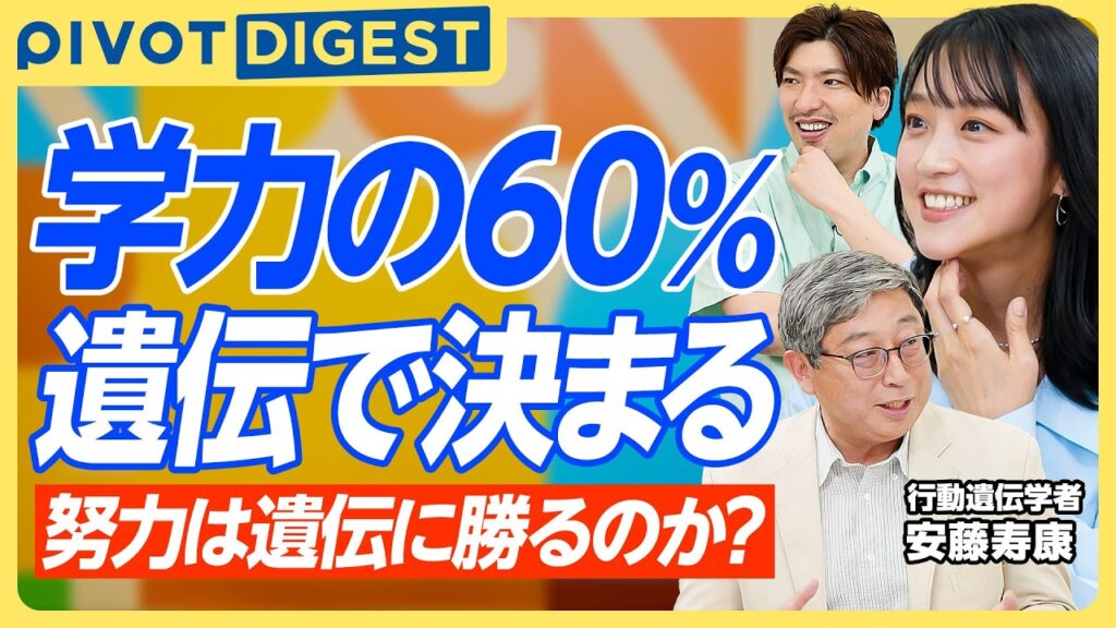 【DIGEST】将来の学歴を予測できる／学力とIQは相関が高い／遺伝子で自分の適性が分かる？／努力も遺伝する？！