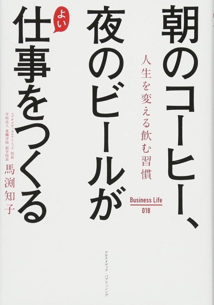 【起きてすぐのコーヒーは逆効果？】医師が教えるコーヒーとビールの「正しい飲み方」で、日々のパフォーマンスを最高にする。ロングセラー書籍『朝のコーヒー、夜のビールがよい仕事をつくる』第5刷重版実施！