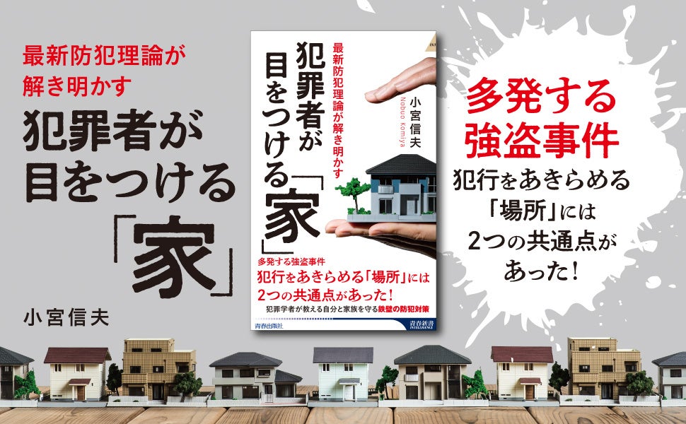 あなたの家もターゲットに！　近年多発している強盗事件などの犯罪から、鉄壁の守りを固める防犯のヒントを解説