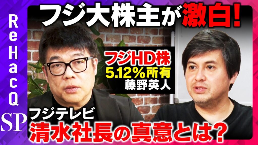【高橋弘樹vsフジテレビ大株主】清水社長と会談…株主総会どうする？レオス藤野英人氏が激白【ReHacQ】