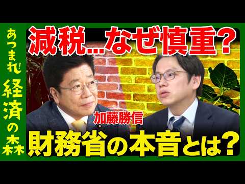 【後藤達也vs財務大臣】減税なぜ慎重？国債はどこまで刷れる…加藤勝信が激白【ReHacQ】