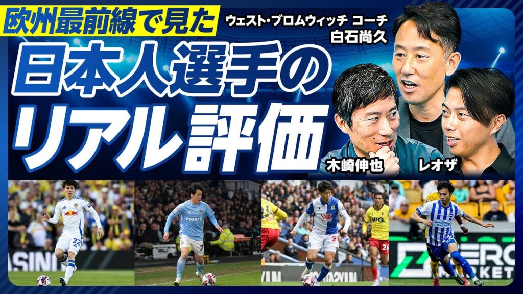 【日本人選手のリアル評価】最前線で見る欧州サッカー／田中碧と坂元達裕はトップクラス／大橋祐紀のプレースタイル変更／三笘薫の突出した力／理想の日本代表チームの作り方／監督・コーチのチームへの関わり方
