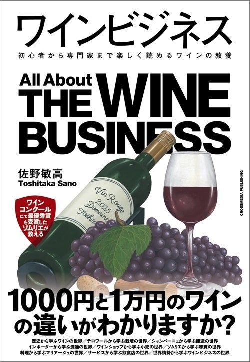 ワインの全貌を紐解く！ 生産から消費まで9つの視点で解説する書籍『ワインビジネス』本日発売！