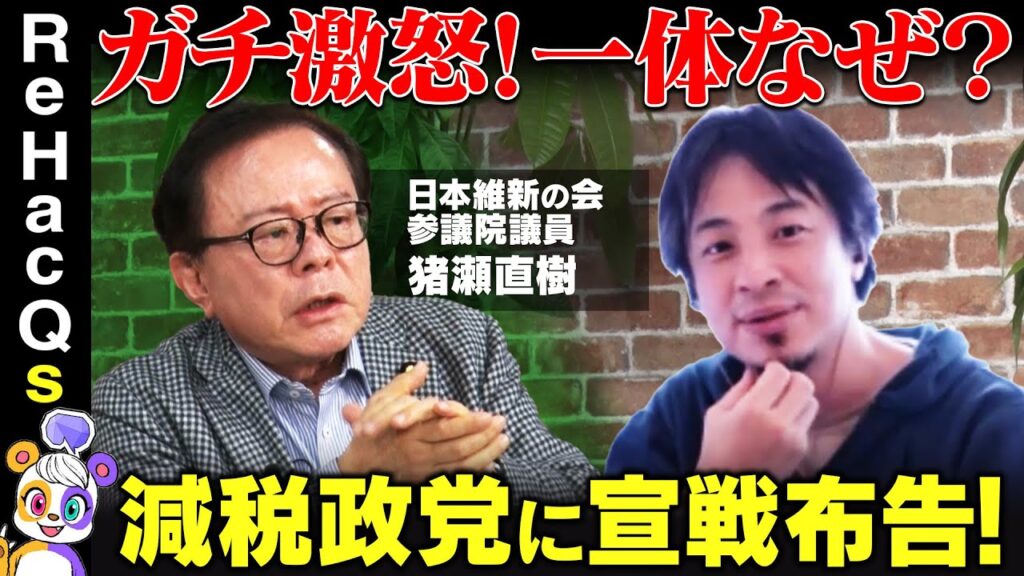 【ひろゆきvs猪瀬直樹】国民民主党&自民に激怒…なぜ？医療費5兆円削減…本気で激論【ReHacQ高橋弘樹】