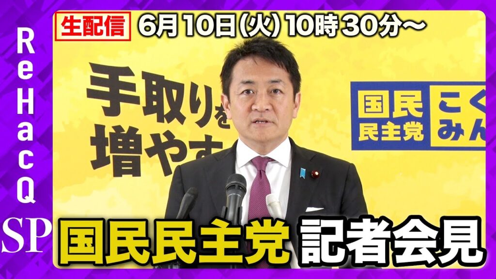 【生配信】国民民主党・玉木代表定例会見 6月10日（火）【ReHacQ】