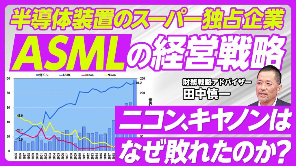【ASMLの卓越した経営戦略】1984年にゼロから出発／買収戦略と顧客戦略／キヤノン、ニコンが敗れた理由／リーマンショック時もR＆Dを維持／日米半導体協定の大きな傷跡／日本企業への教訓