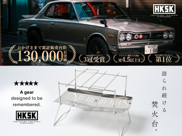 名車“ハコスカ”の魂を焚火台に継承。TokyoCampが放つ、渾身のPVが公開スタート。『TokyoCampが今日、伝説をつくる。』-プレゼントキャンペーンも開催中-